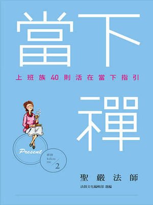 cover image of 當下禪
